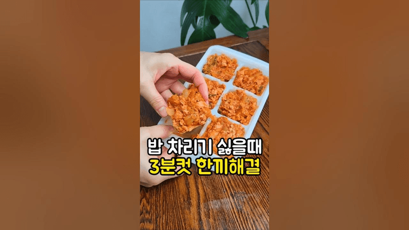 밥 차리기 싫을때 3분컷 한끼해결 #김치볶음밥 #밀키트큐브 Thumbnail