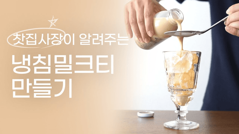 티소믈리에가 알려주는 냉침밀크티 비법! Thumbnail