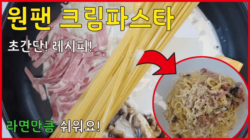 초간단! 라면만큼 쉬운 ‘원팬 크림파스타’ 만들기!! 한번에 넣고 끓이면 끝!! Thumbnail