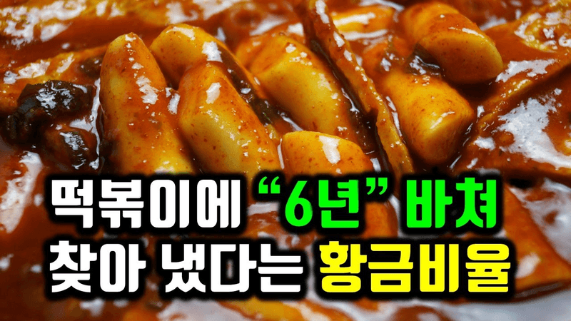 6년을 갈아 넣은 떡볶이 양념에 저희 딸이 접시까지 핥아 먹고 있네요. 한번 달려 보입시다~ Thumbnail