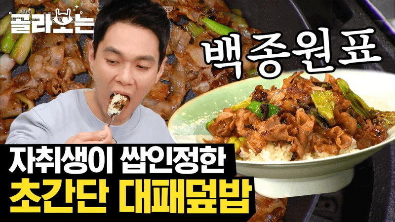 백종원표 10분 대패 덮밥 Thumbnail