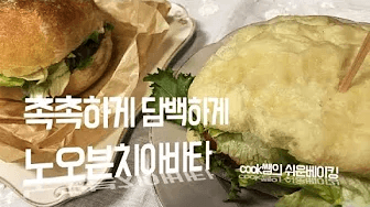 [cook쌤]노오븐치아바타 만들었어요 Thumbnail