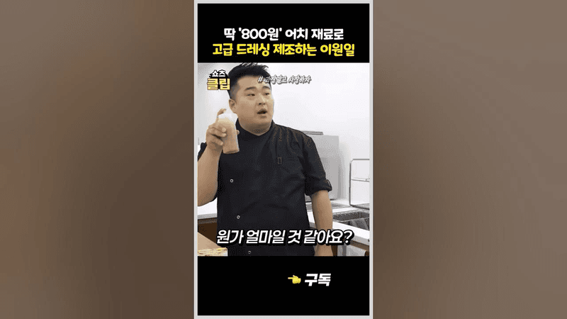 이원일 셰프의 800원 고급 드레싱 Thumbnail