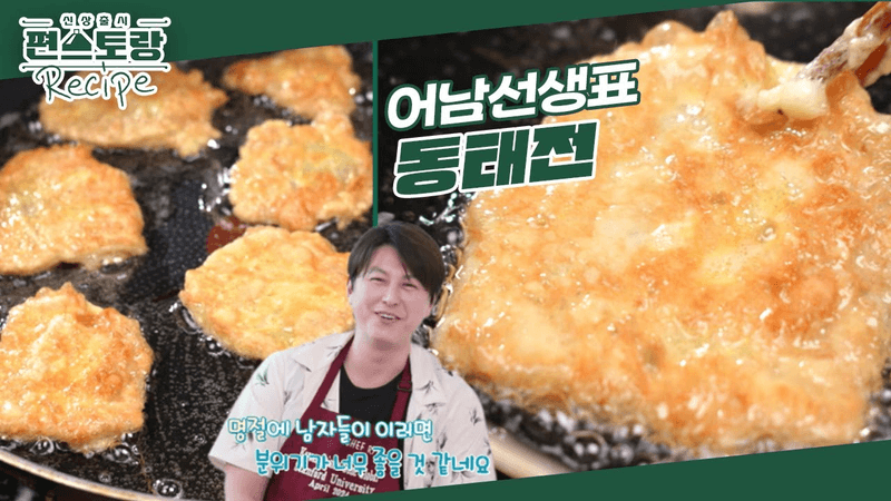 [어남선생 레시피] 추석 준비는 끝! 어남선생의 전 부치기 꿀팁 대방출★ 전 중의 기본 [동태전] Thumbnail