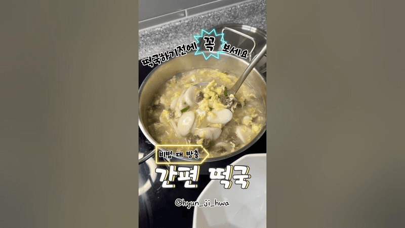 간편 떡국 Thumbnail