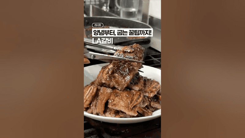 LA갈비, 끝판왕 레시피🥇✨ Thumbnail
