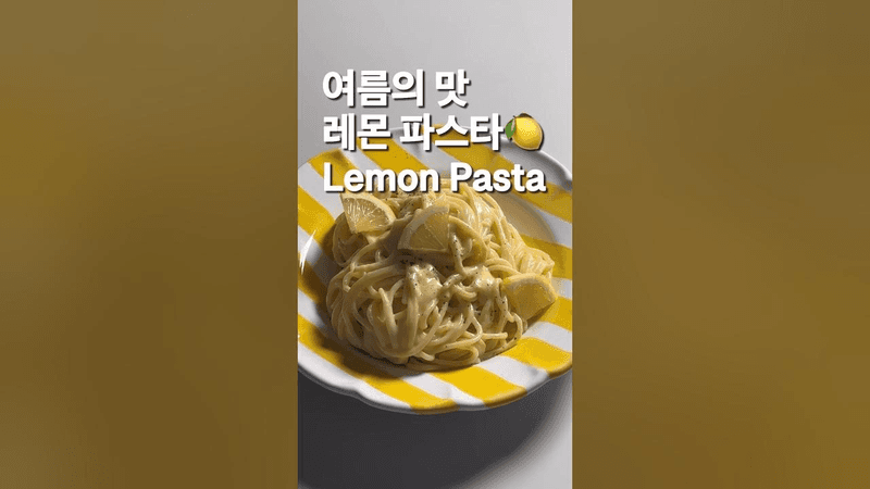 여름의 맛, 레몬 파스타 Thumbnail