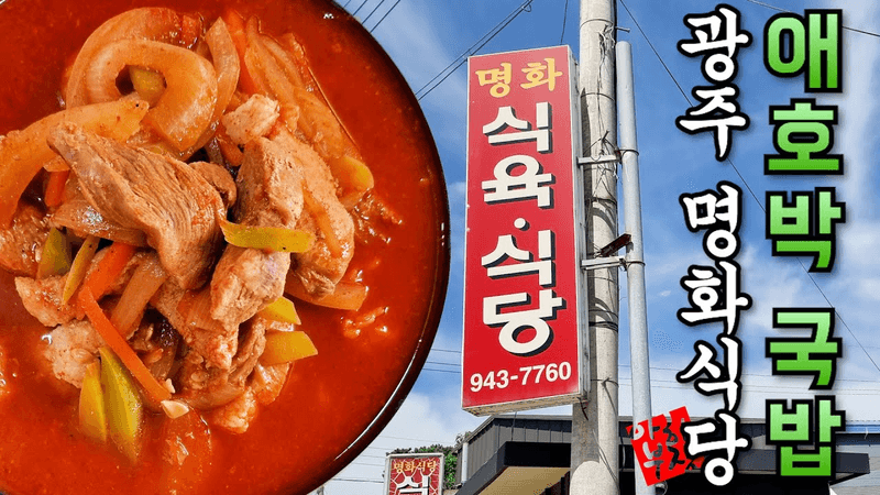 광주 명화식당 애호박찌개 레시피 Thumbnail