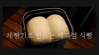 How to Make High-Quality Bread with a Bread Machine: Whole Wheat & Milk Bread Thumbnail