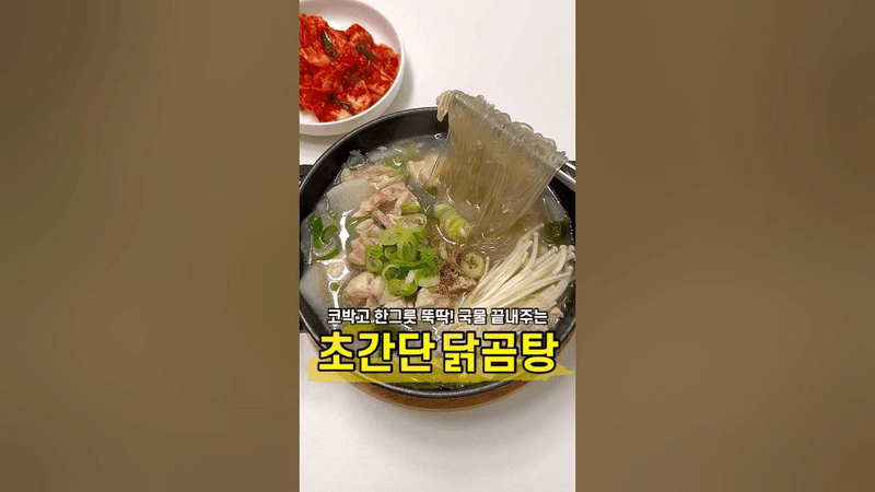 코박고 먹게되는 초간단 닭곰탕 Thumbnail