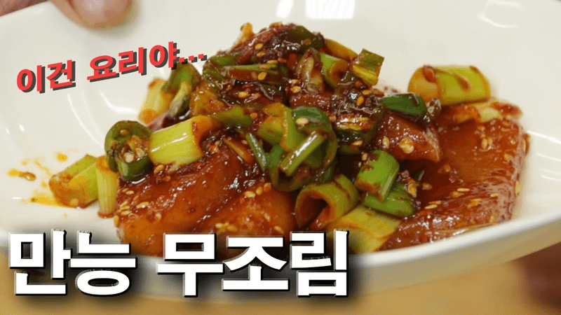 임짱표 만능 무조림, 이거 하나면 5가지 요리 가능 Thumbnail