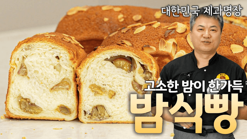 🍞 밤식빵 이제 이렇게만 하시면 됩니다! 명장의 비법을 담았습니다 Thumbnail