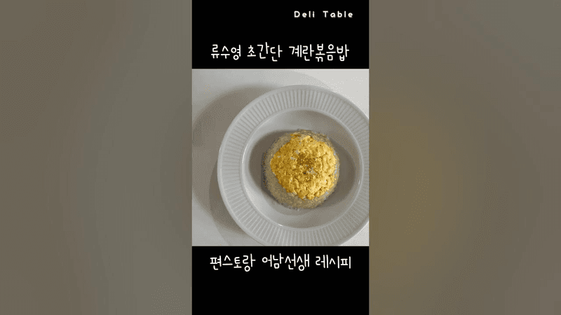 감칠맛 폭발! 편스토랑 류수영 초간단 계란볶음밥 🍳 Thumbnail