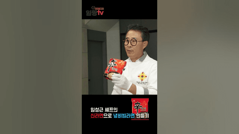 임성근 셰프의 신라면으로 냉비빔라면 만들기 Thumbnail