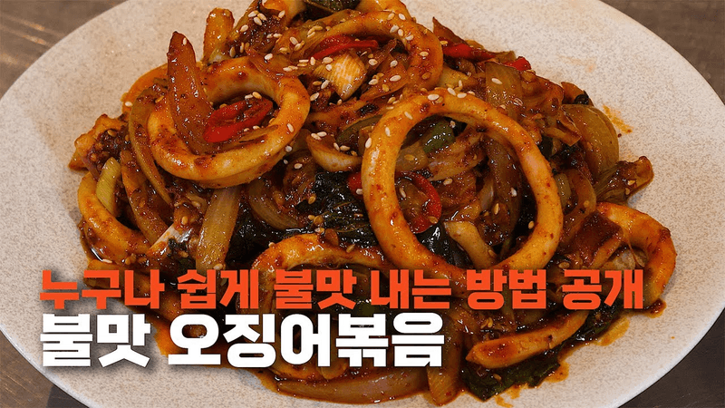 불맛 오징어볶음 Thumbnail