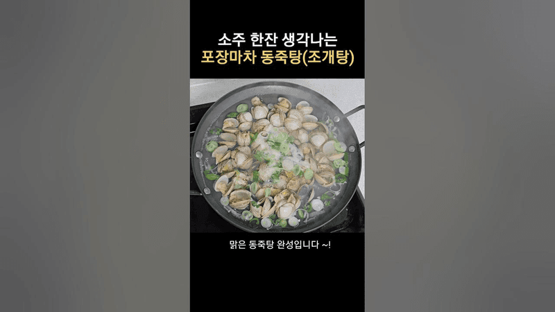 낮은 칼로리 안주! 맑은 동죽탕(조개탕) 레시피 Thumbnail
