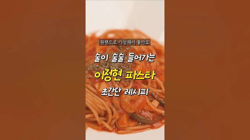 술이 술술 들어가는 이정현 파스타 초간단 레시피 Thumbnail