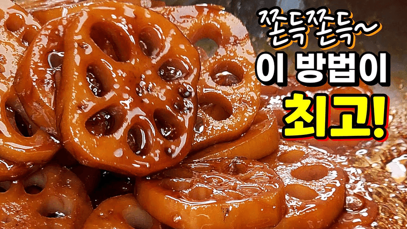 쫀득쫀득 연근조림 Thumbnail