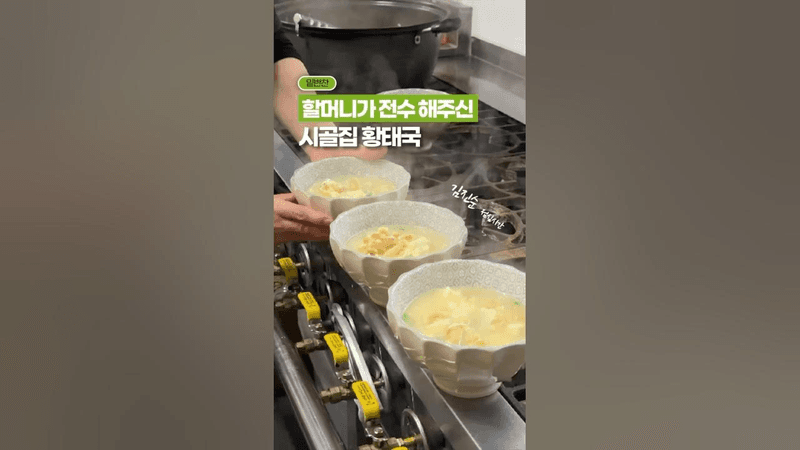 할머니가 직접 전수 해준, 시골집 황태국 레시피✨ Thumbnail
