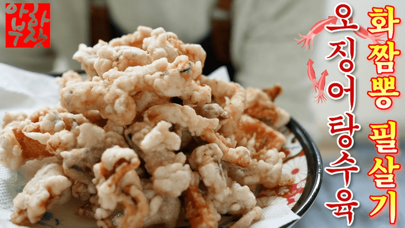 오징어 탕수육 Thumbnail