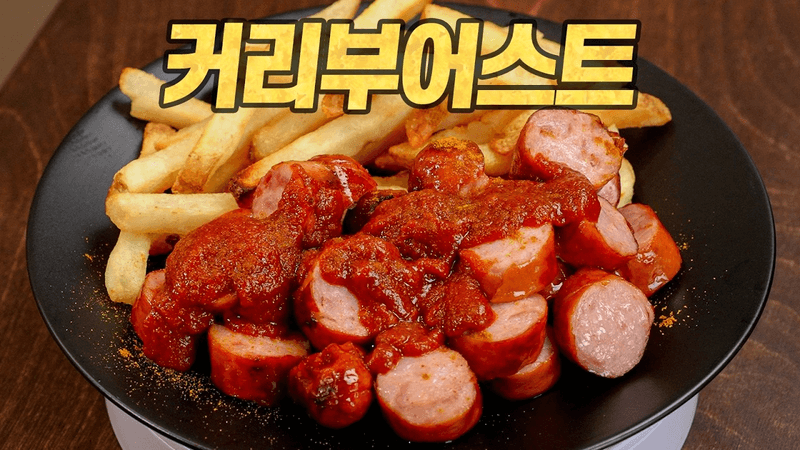 커리부어스트 : 육식맨이 리뷰하는 육식맨 소시지 (전국 출시) Thumbnail