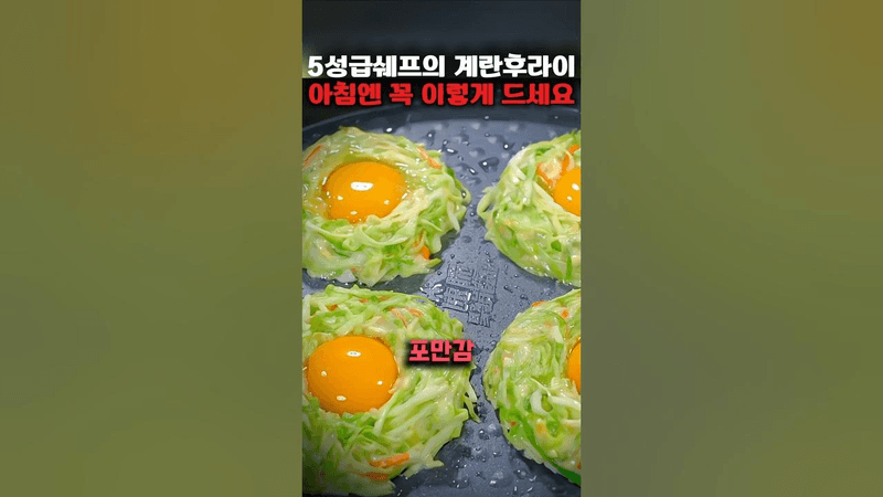 5성급 호텔쉐프의 계란후라이, 아침엔 꼭 이렇게 드세요 Thumbnail