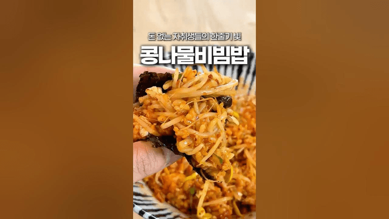돈 없는 자취생에게 이거만한 레시피 없음 Thumbnail