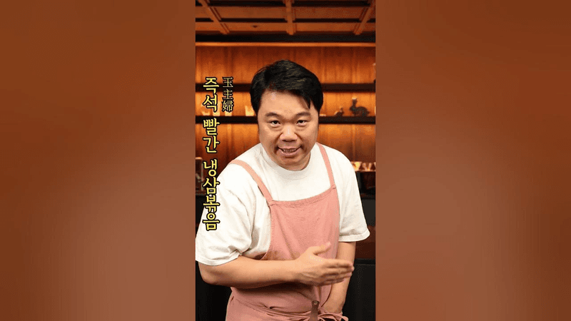 즉석 빨간 냉삼볶음 Thumbnail