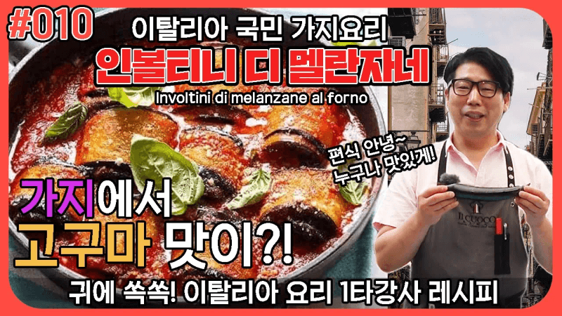 [#010] '편식'그만! 가지에서 고구마 맛이나는 이탈리아 국민 가지요리! 인볼티니 디 멜란자네 Thumbnail
