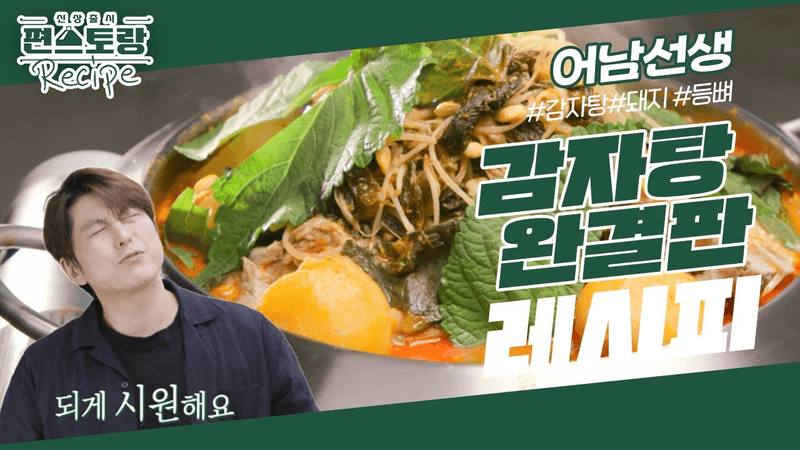 [어남선생 레시피] 등뼈 1kg에 3천 원! 가성비 미친 어남선생 감자탕 완결판! 3년 노하우의 결과 Thumbnail