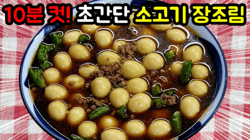 소고기 메추리알 장조림 Thumbnail