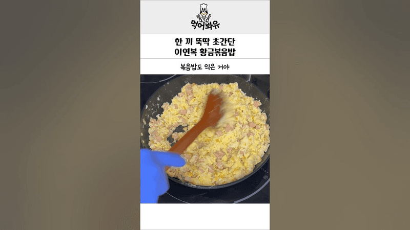 한 끼 뚝딱 초간단 이연복 황금볶음밥 레시피 Thumbnail