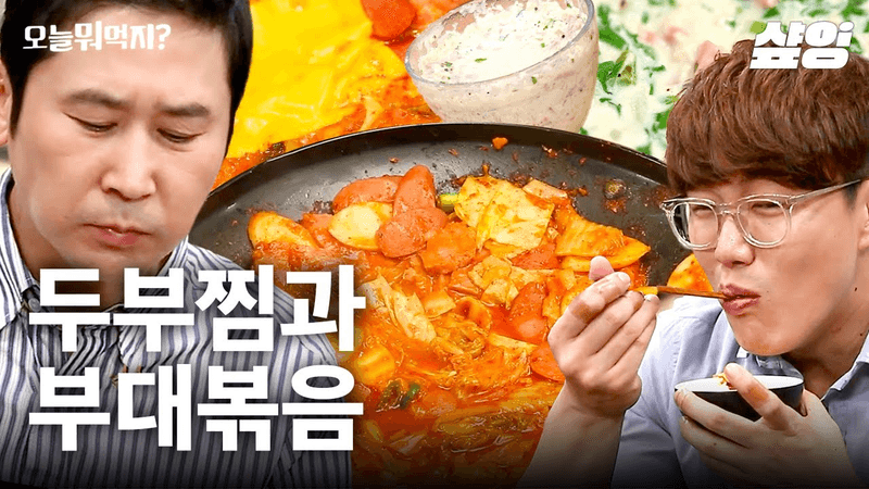 부대볶음과 5분 두부찜 Thumbnail