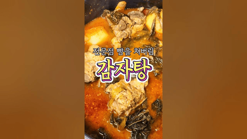 전문점을 능가하는 '감자탕' 알려드릴게요! Thumbnail