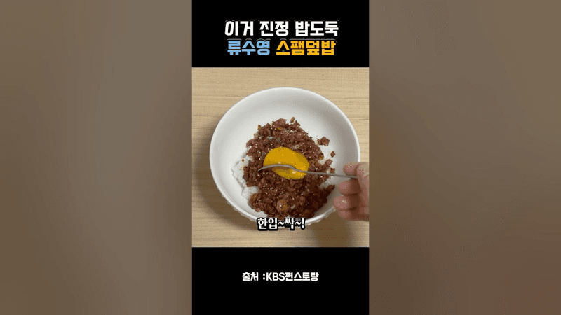 강남이가 극찬한 류수영 초간단 스팸덮밥 Thumbnail