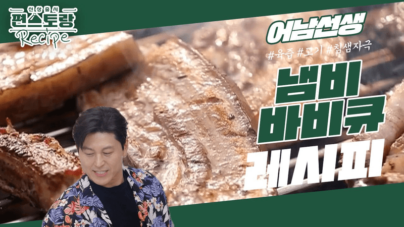 [어남선생 레시피] 대박!! 냄비만 있으면 집에서 바비큐가 된다? 25분이면 끝! [신상출시 편스토랑/Fun-Staurant] | KBS 220729 방송 Thumbnail
