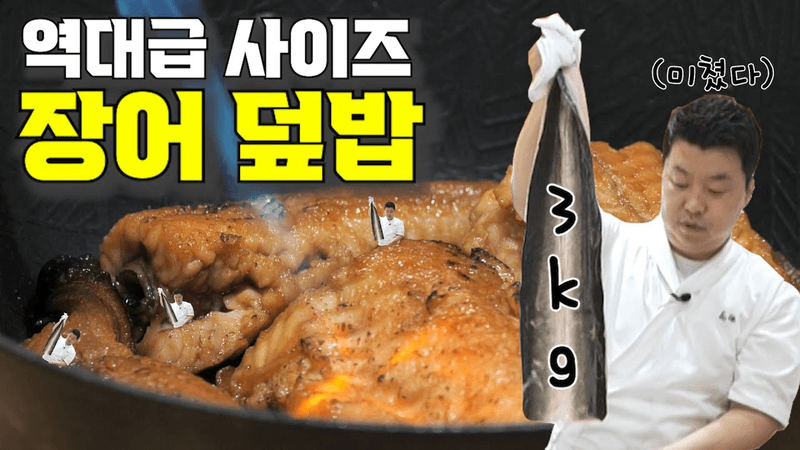 여름 보양식! 장어덮밥 Thumbnail