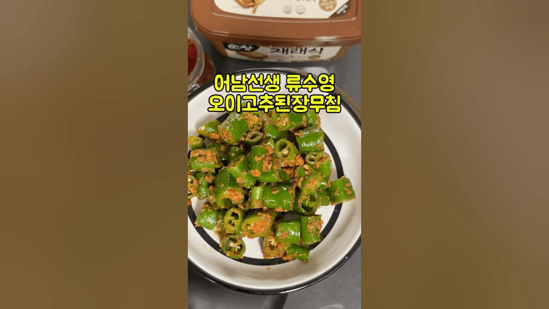 어남선생 류수영 오이고추 된장 무침 Thumbnail