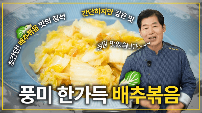 [이연복] 간단하지만 깊은 맛! 초간단 배추볶음! Thumbnail