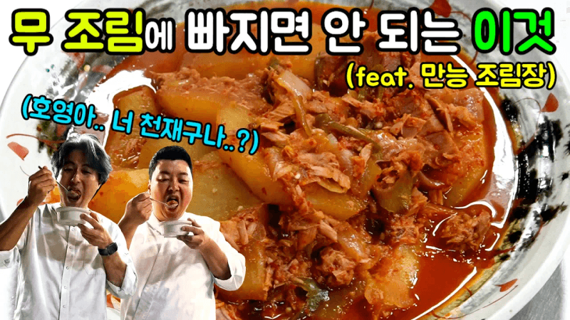 초간단 반찬! 참치 무 조림 Thumbnail