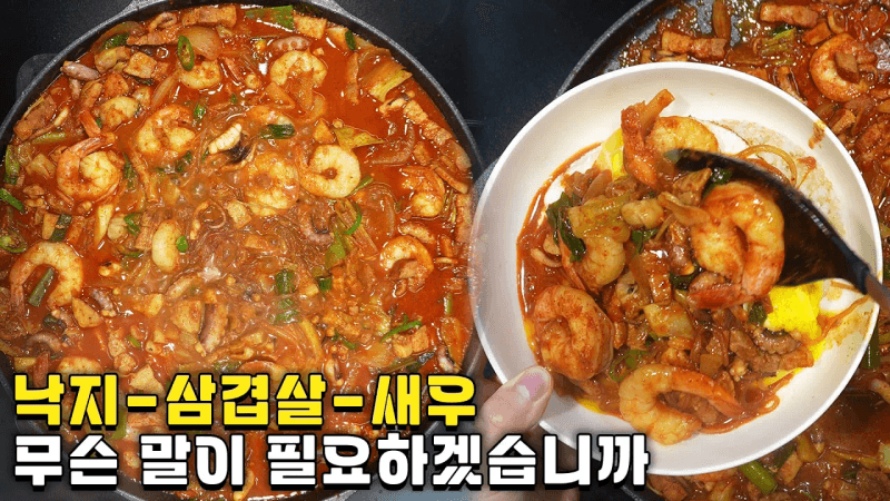 낙삼새 레시피 Thumbnail