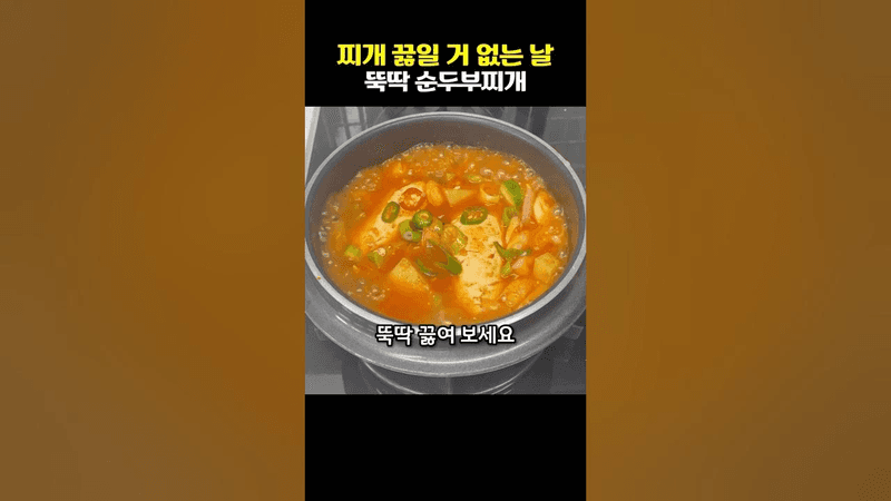 찌개 끓일거 없는 날 뚝딱 순두부찌개 Thumbnail