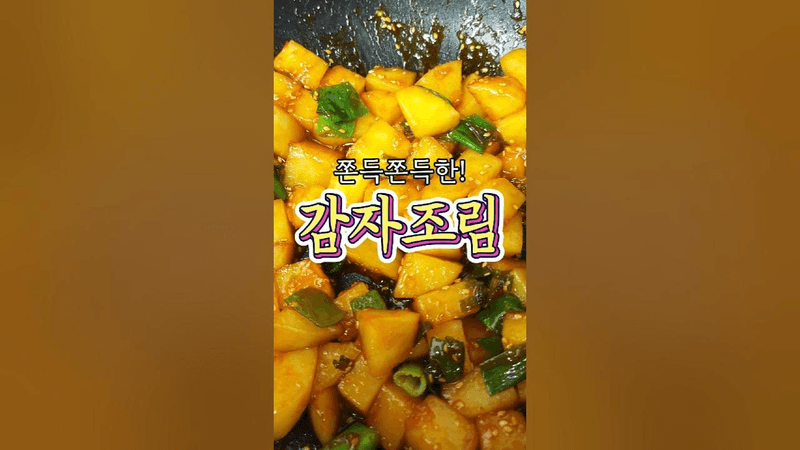 쫀득쫀득한 '감자조림' 레시피 Thumbnail