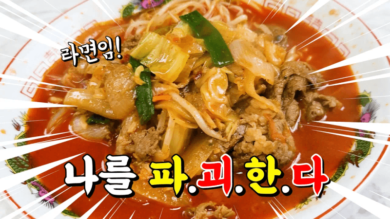라면으로 만드는 리얼 차돌짬뽕 Thumbnail