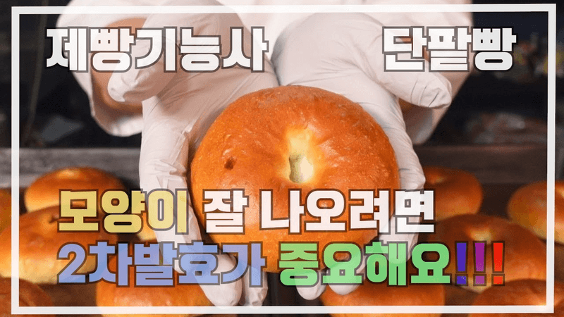 제빵기능사 단팥빵  이발소 베이커리 최샘입니다. Thumbnail