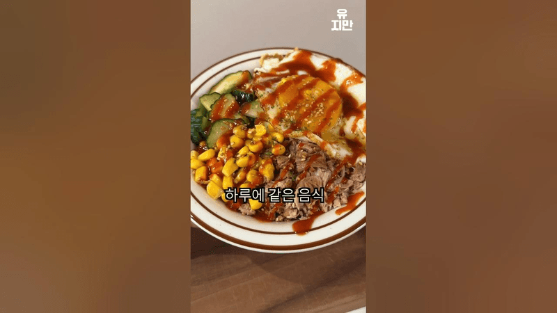 느슨해진 식단에 긴장감을 줘 Thumbnail