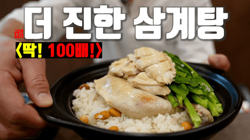 [비법 삼계탕] 노빠꾸로 삼계탕을 딱 100배 진하게 만드는 초간단 아하부장만의 비법 공개합니다 Thumbnail