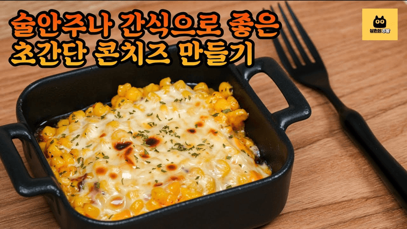 달달하고 고소한 콘치즈 만드는 법 Thumbnail