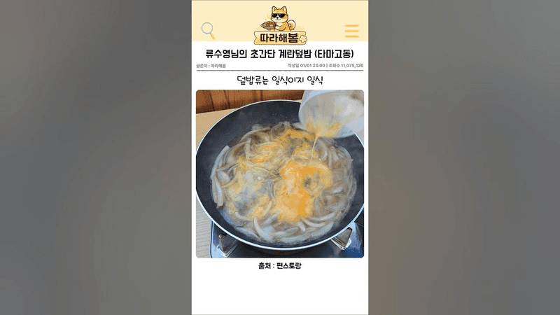 류수영님 초간단 계란덮밥 Thumbnail