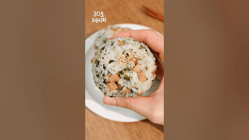 이 주먹밥 별 거 없는데 누구나 좋아할 맛인데? Thumbnail